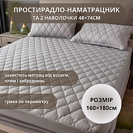 Набір простирадло-наматрацник (160×180см) водонепроникне на гумці, і 2 наволочки, у світло-сірому кольорі 3057 Люкс качество!+