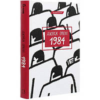 1984 / Джордж Оруелл