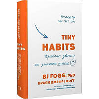 Tiny Habits. Крихітні звички, які змінюють життя / Брайан Джефрі Фогг