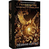 Баллада про співочих пташок і зміях / Сьюзена колскаn