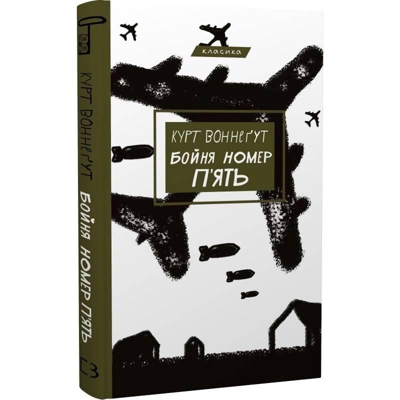 Бойня No5, або Дитячий хрестовий похід (Танець зі смертю за службовим обов'язком) / Курт Воннегут, фото 1
