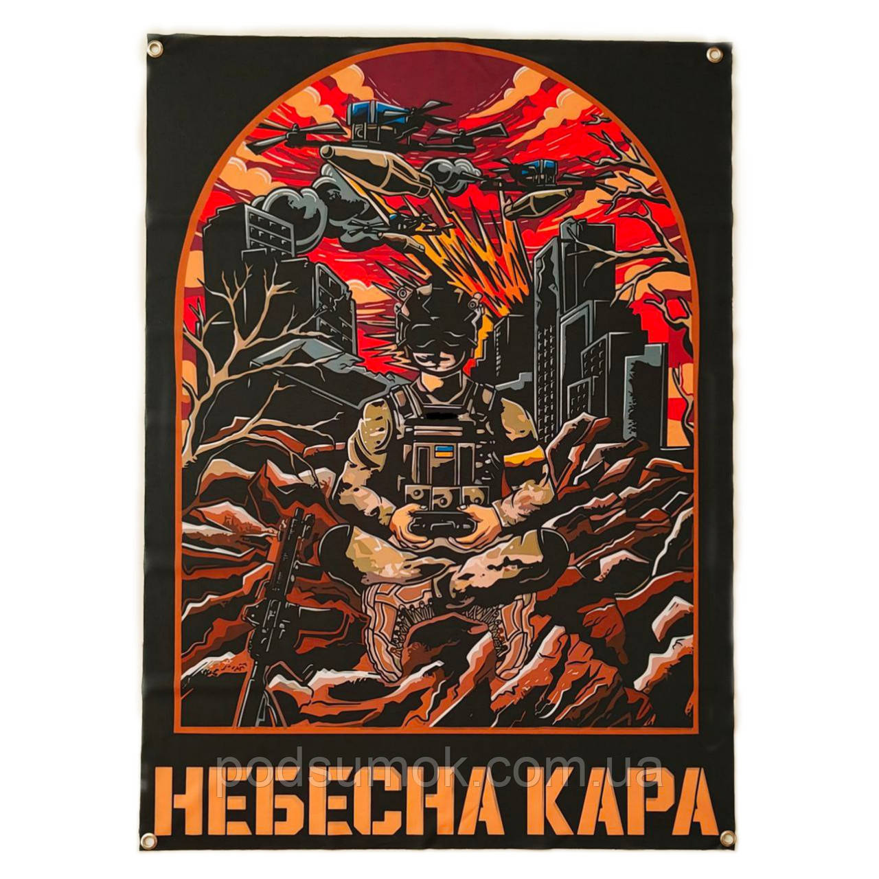 Банер прапор військовий НЕБЕСНА КАРА 70х100 см настінний односторонній з люверсами, фото 1