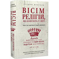 Вісім культів, пануючих у світі: чому їхні відмінності мають значення / Стівен Протеро