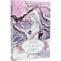 Дівчина з засніженим серцем/Loputyn