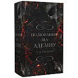 Гра в кота та мишу. Книга 2: Полювання на Аделіну/Г. Д. Карлтон, фото 4