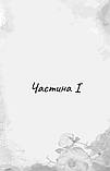 Гра в кота та мишу. Книга 2: Полювання на Аделіну/Г. Д. Карлтон, фото 10