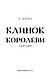 Клинок королеви: Дитя тіней/А. Achell - фото 2 - id-p2543814853