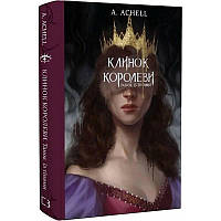 Клинок королеви: Танець із тінями/А. Achell