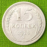 Серебрена Монета СРСР 15 копеек 1925 р.