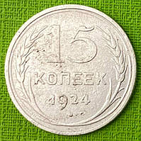 Серебрена Монета СРСР 15 копеек 1924 р.
