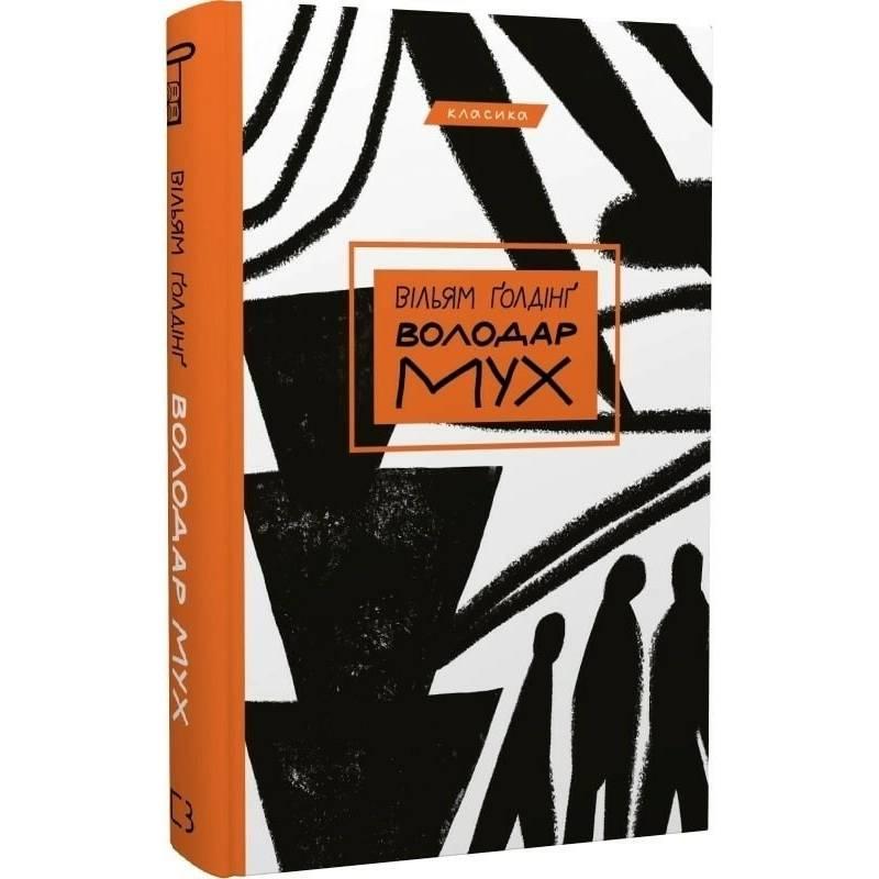 Володар мух / Вільям Голдінг, фото 1