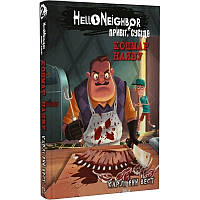 Привіт, сусід. Книга 2: Кошмар наяву / Карлі Енн Вест