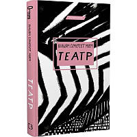 Театр/ Вільям Сомерсет Мій