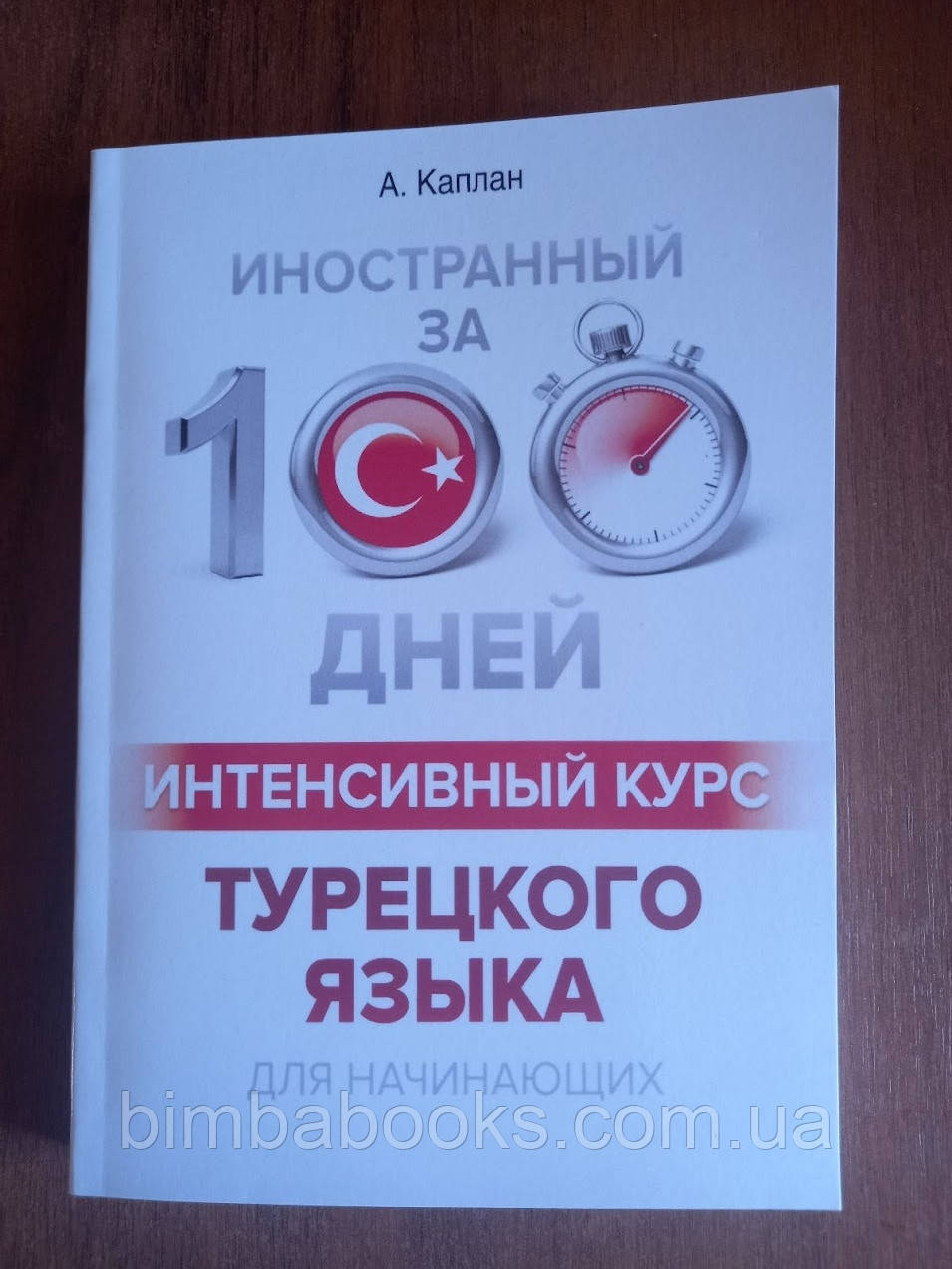 Інтенсивний курс турецької мови для початківців, фото 1