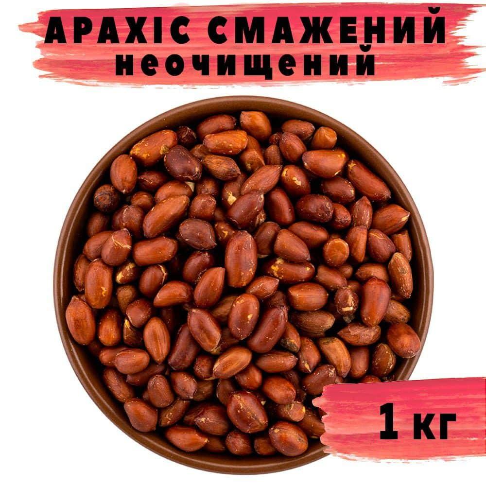 Арахіс смажений 1 кг