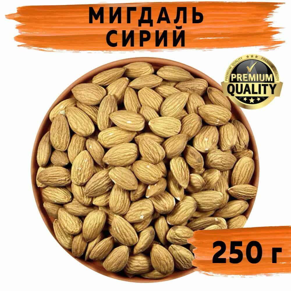 Мигдаль сирий сушений золотий 250 г