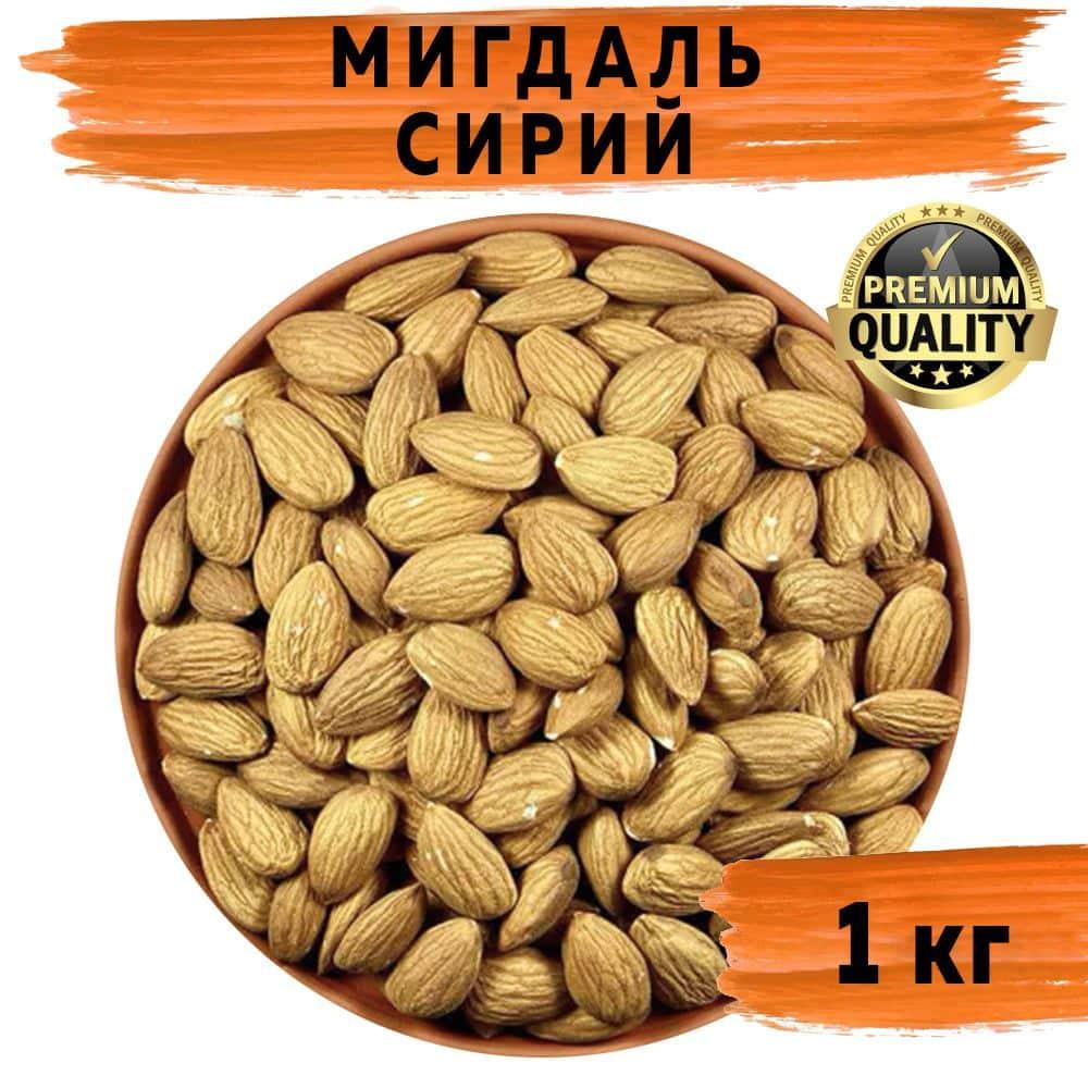 Мигдаль сирий сушений золотий 1 кг