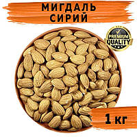 Мигдаль сирий сушений золотий 1 кг