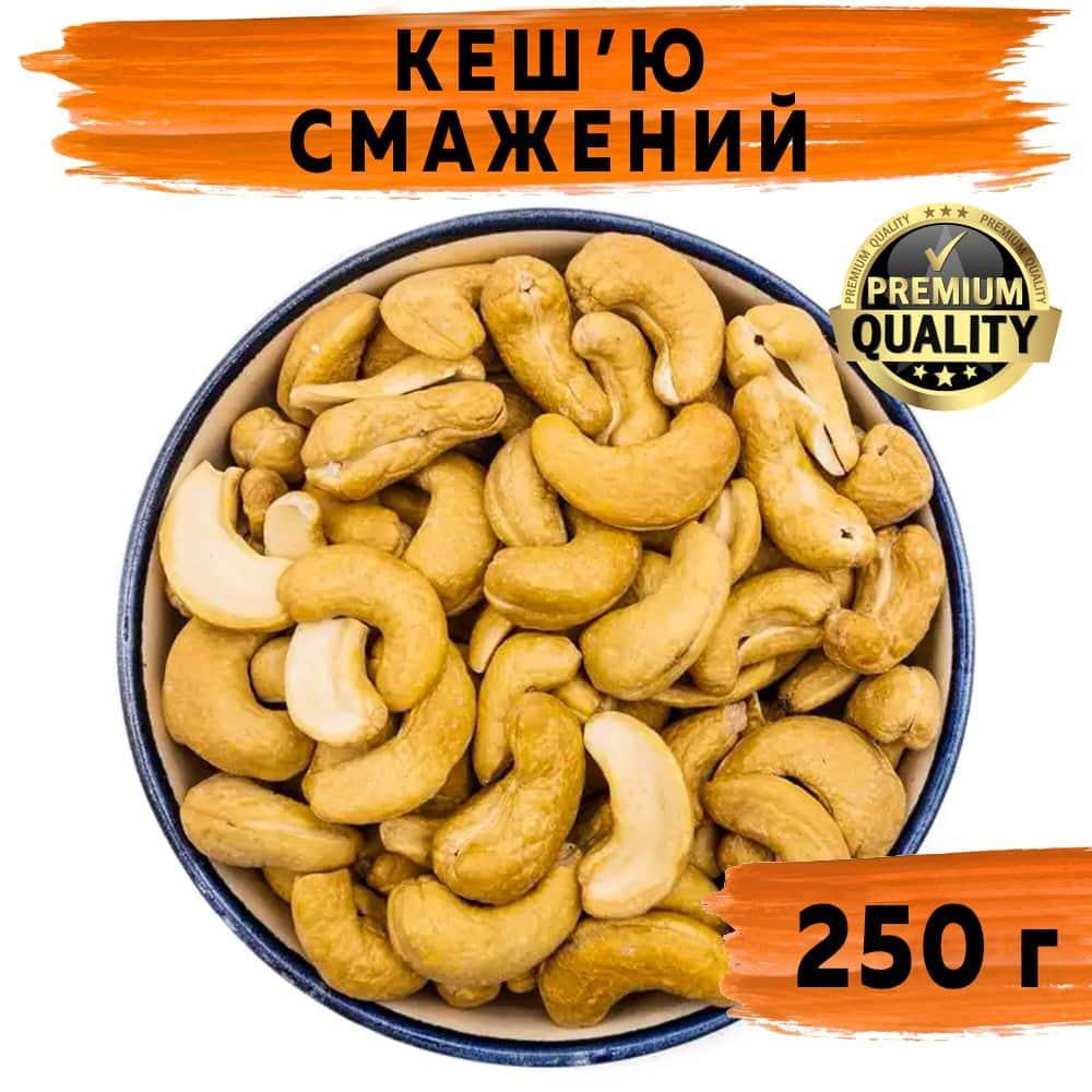 Кеш'ю смажений W320 250 г