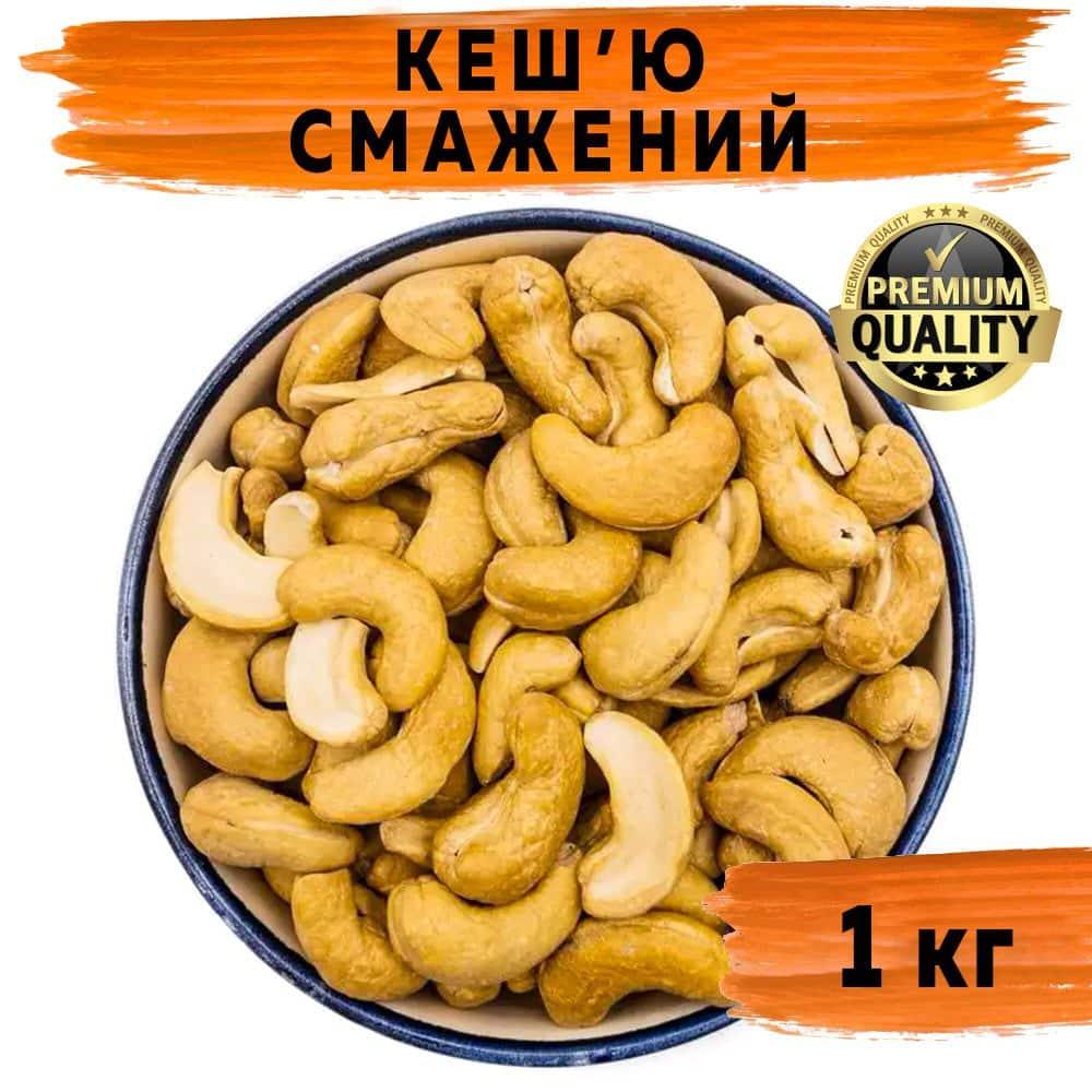 Кеш'ю смажений W320 1 кг