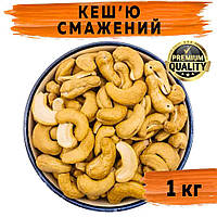 Кеш'ю смажений W320 1 кг