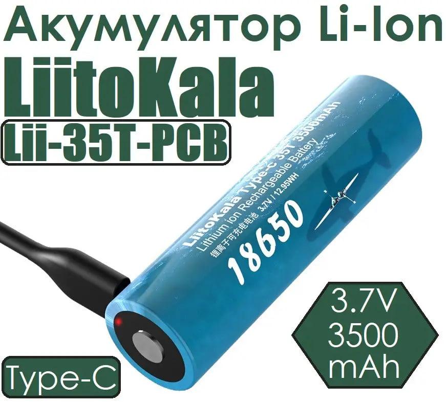 Аккумулятор 18650 Li-Ion LiitoKala Lii-35T-PCB, 3500mah, 3.7V 12.95WH