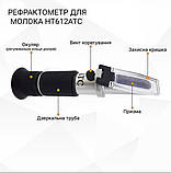 Рефрактометр для молока HT612ATC, фото 9