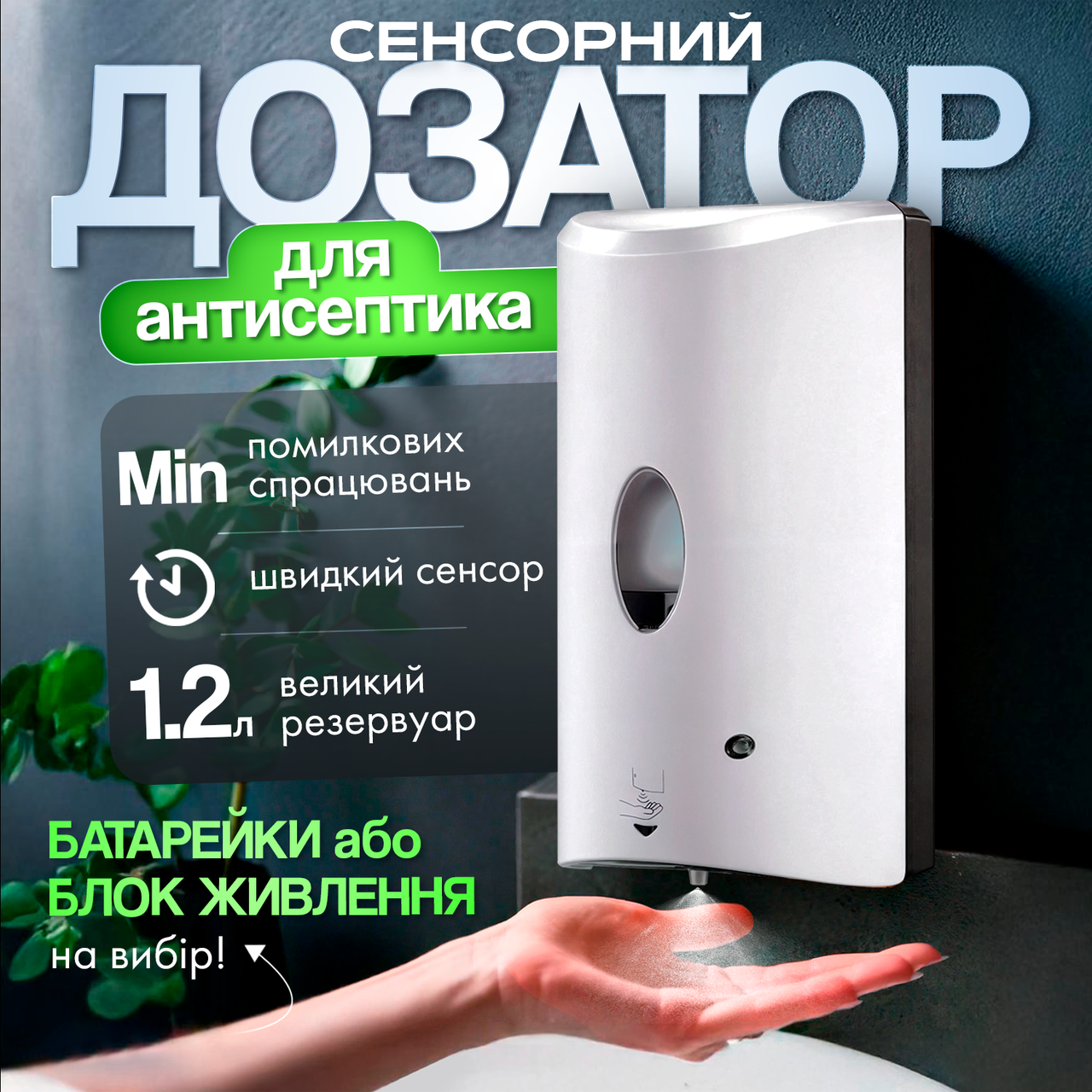 Дозатор (диспенсер) сенсорний для антисептика і дезінфікуючої рідини безконтактний SBT group 7960A