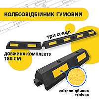Комплект гумових колесовідбійників 1830х145х120мм (3 секції) набір