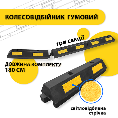 Комплект гумових колесовідбійників 1830х145х120мм (3 секції) набір, фото 1
