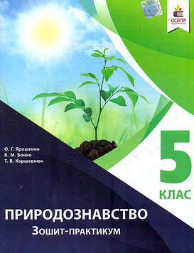 Ярошенко О.Г. Природознавство. Зшитийпрактикум. 5 клас 2019 ЗАКІНЧИВСЯ ТИРАЖ