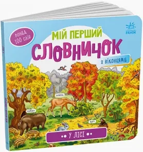 Мій перший словничок. У лісі., фото 1