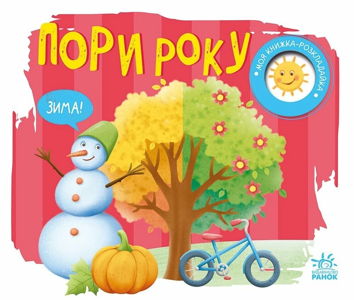 Пори року. Моя книжка-розкладайка. Мірошниченко Н., фото 1