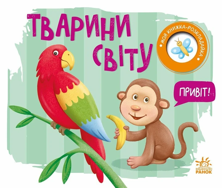 Тварини світу. Моя книжка-розкладайка. Мірошниченко Н., фото 1