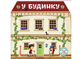 Багаторазовi налiпки. У будинку