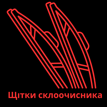 Щітки склоочисника