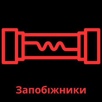 ЗАПОБІЖНИКИ