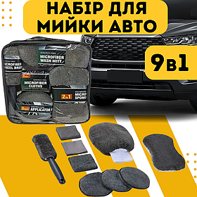Набір автомобільний для мийки та полірування за авто 9 в 1. Набір для ручного миття машини, мікрофібра для авто