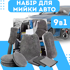 Набір для мийки та полірування авто 9 в 1. Набір пристосувань для догляду за автомобілем, мікрофібра для машини
