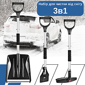 Набір автомобільний 3в1 для очищення машини від снігу.Лопата, скребок і щітка для очищення автомобіля від снігу та льоду