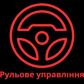 Рульове управління