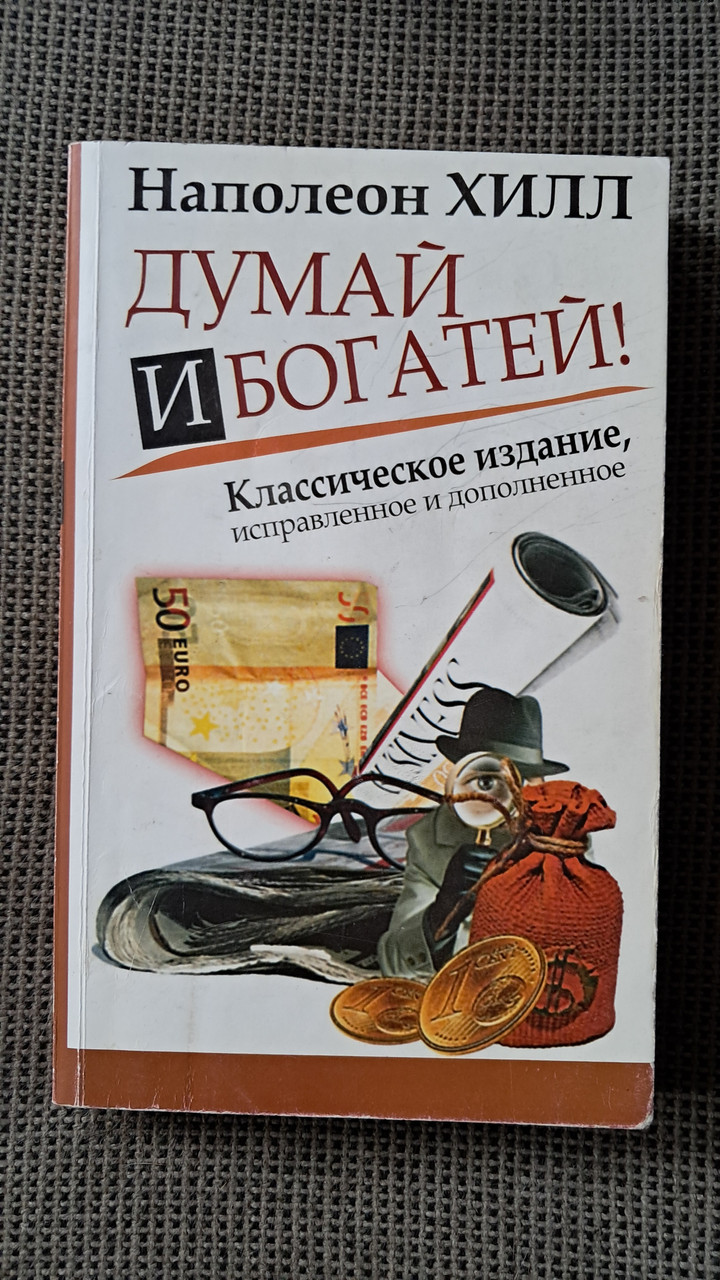 Думай і багатій Наполеон Хілл