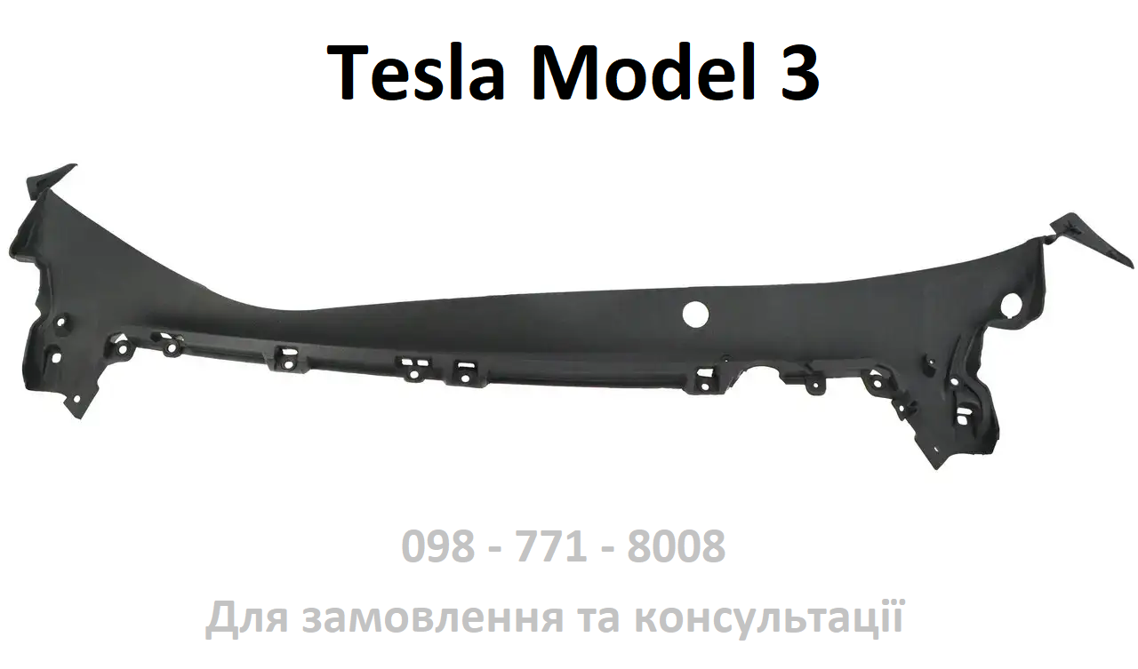 Підкапотна накладка склоочисників (решітка двірників) Tesla Model 3 (1081676-00-G 1654835-00)
