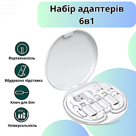 Комплект адаптерів з кабелем Type-C 6в1 для швидкої зарядки та передавання даних 60W у футлярі, білий