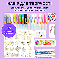 Творческий комплект: витражные краски, контурные шаблоны и аксессуары, 15 цветов 3D-красокали орг