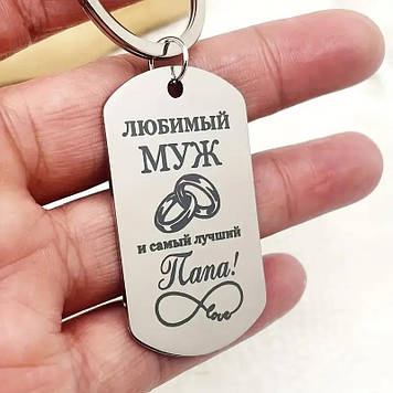 Брелок для ключів "Любимий чоловік і найкращий тато"