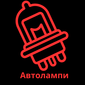 Автолампі