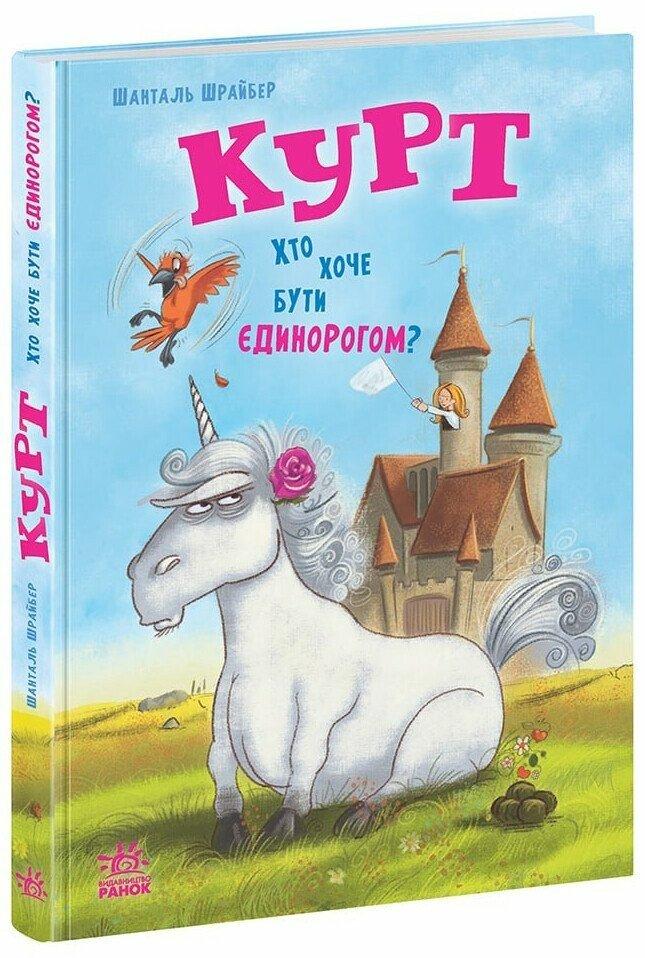 Курт. Хто хоче бути єдинорогом? Шрайбер Шанталь Прікен Штефан