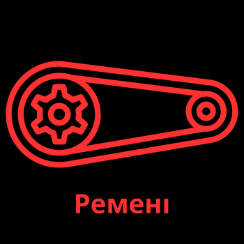Ремені