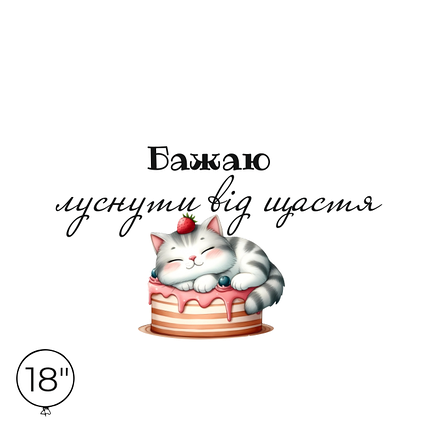Наліпка на кулю 18" - Бажаю луснути від щастя, фото 1